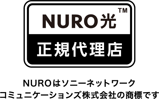 NURO 光 正規代理店